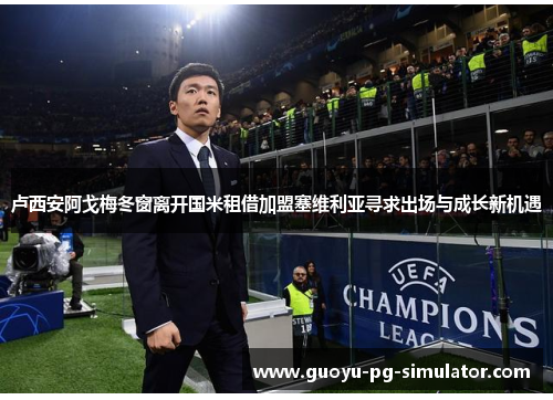 卢西安阿戈梅冬窗离开国米租借加盟塞维利亚寻求出场与成长新机遇