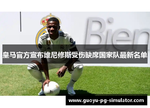 皇马官方宣布维尼修斯受伤缺席国家队最新名单