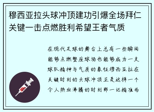 穆西亚拉头球冲顶建功引爆全场拜仁关键一击点燃胜利希望王者气质