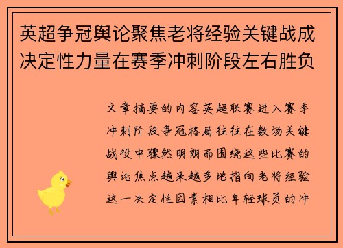 英超争冠舆论聚焦老将经验关键战成决定性力量在赛季冲刺阶段左右胜负走向