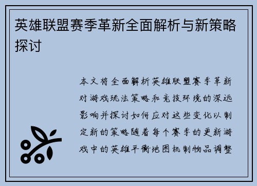 英雄联盟赛季革新全面解析与新策略探讨