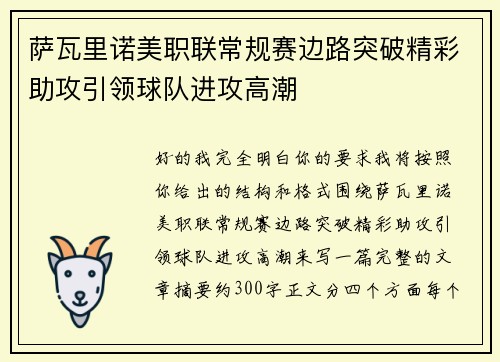 萨瓦里诺美职联常规赛边路突破精彩助攻引领球队进攻高潮