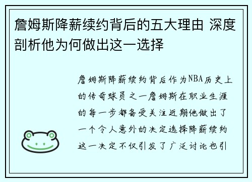 詹姆斯降薪续约背后的五大理由 深度剖析他为何做出这一选择