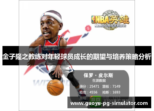 金子隆之教练对年轻球员成长的期望与培养策略分析 金子隆之教练对年轻球员成长的期望与培养策略分析