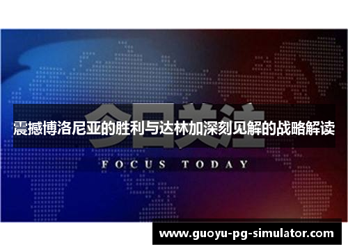 震撼博洛尼亚的胜利与达林加深刻见解的战略解读 震撼博洛尼亚的胜利与达林加深刻见解的战略解读
