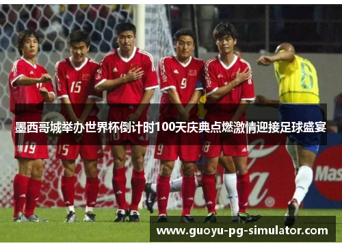 墨西哥城举办世界杯倒计时100天庆典点燃激情迎接足球盛宴 墨西哥城举办世界杯倒计时100天庆典点燃激情迎接足球盛宴