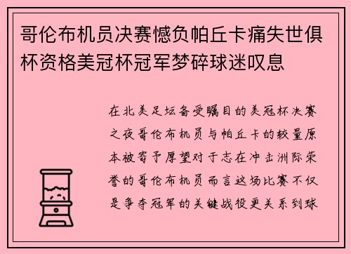 哥伦布机员决赛憾负帕丘卡痛失世俱杯资格美冠杯冠军梦碎球迷叹息 哥伦布机员决赛憾负帕丘卡痛失世俱杯资格美冠杯冠军梦碎球迷叹息