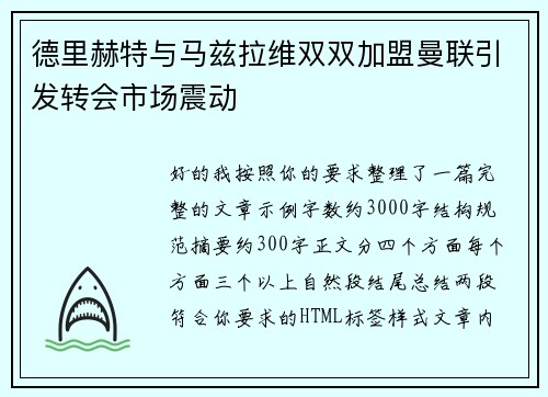 德里赫特与马兹拉维双双加盟曼联引发转会市场震动 德里赫特与马兹拉维双双加盟曼联引发转会市场震动