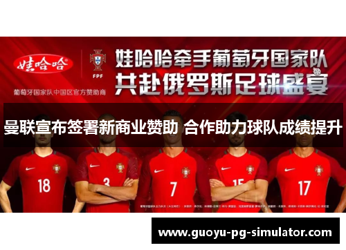 曼联宣布签署新商业赞助 合作助力球队成绩提升 曼联宣布签署新商业赞助 合作助力球队成绩提升