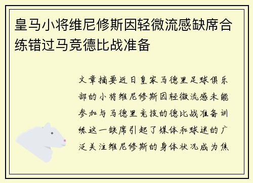 皇马小将维尼修斯因轻微流感缺席合练错过马竞德比战准备 皇马小将维尼修斯因轻微流感缺席合练错过马竞德比战准备