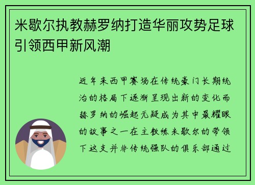 米歇尔执教赫罗纳打造华丽攻势足球引领西甲新风潮 米歇尔执教赫罗纳打造华丽攻势足球引领西甲新风潮