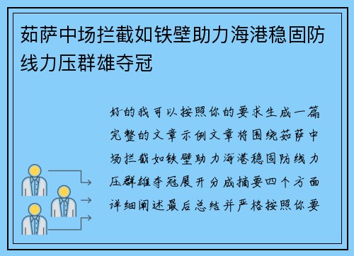 茹萨中场拦截如铁壁助力海港稳固防线力压群雄夺冠