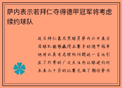 萨内表示若拜仁夺得德甲冠军将考虑续约球队 萨内表示若拜仁夺得德甲冠军将考虑续约球队