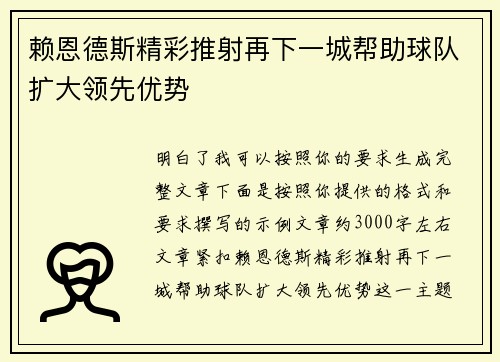 赖恩德斯精彩推射再下一城帮助球队扩大领先优势 赖恩德斯精彩推射再下一城帮助球队扩大领先优势