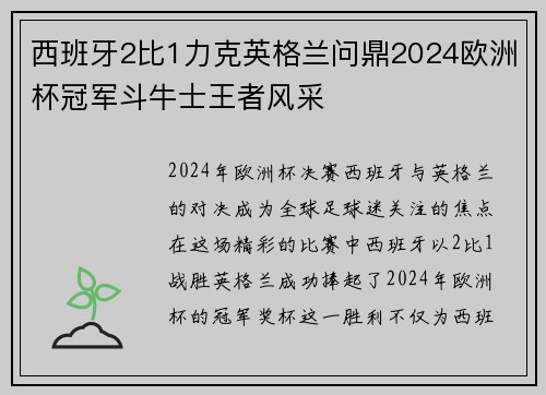 西班牙2比1力克英格兰问鼎2024欧洲杯冠军斗牛士王者风采 西班牙2比1力克英格兰问鼎2024欧洲杯冠军斗牛士王者风采