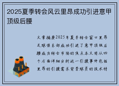 2025夏季转会风云里昂成功引进意甲顶级后腰 2025夏季转会风云里昂成功引进意甲顶级后腰