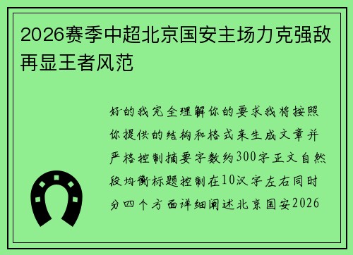 2026赛季中超北京国安主场力克强敌再显王者风范 2026赛季中超北京国安主场力克强敌再显王者风范