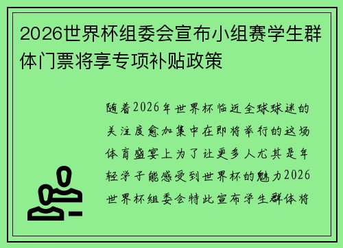 2026世界杯组委会宣布小组赛学生群体门票将享专项补贴政策 2026世界杯组委会宣布小组赛学生群体门票将享专项补贴政策
