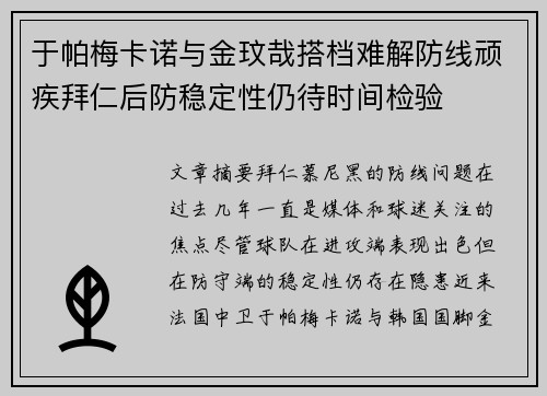 于帕梅卡诺与金玟哉搭档难解防线顽疾拜仁后防稳定性仍待时间检验 于帕梅卡诺与金玟哉搭档难解防线顽疾拜仁后防稳定性仍待时间检验