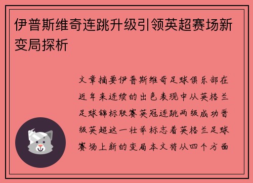 伊普斯维奇连跳升级引领英超赛场新变局探析 伊普斯维奇连跳升级引领英超赛场新变局探析