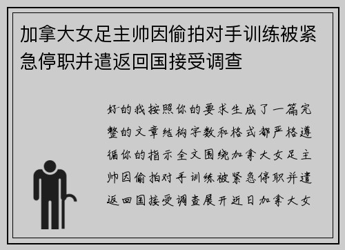 加拿大女足主帅因偷拍对手训练被紧急停职并遣返回国接受调查 加拿大女足主帅因偷拍对手训练被紧急停职并遣返回国接受调查