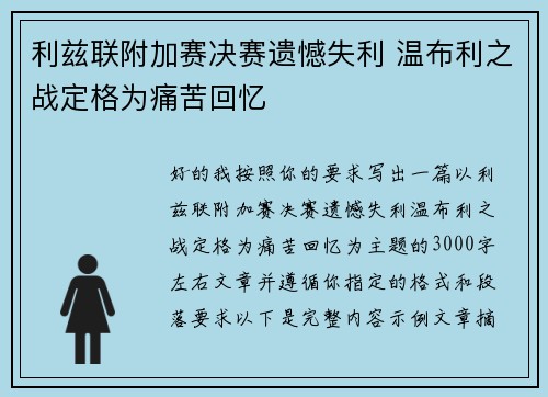 利兹联附加赛决赛遗憾失利 温布利之战定格为痛苦回忆 利兹联附加赛决赛遗憾失利 温布利之战定格为痛苦回忆