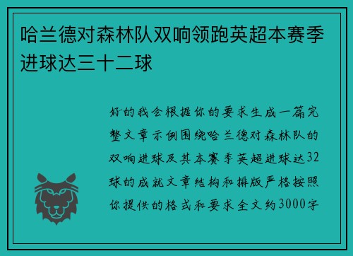 哈兰德对森林队双响领跑英超本赛季进球达三十二球 哈兰德对森林队双响领跑英超本赛季进球达三十二球