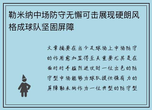 勒米纳中场防守无懈可击展现硬朗风格成球队坚固屏障 勒米纳中场防守无懈可击展现硬朗风格成球队坚固屏障