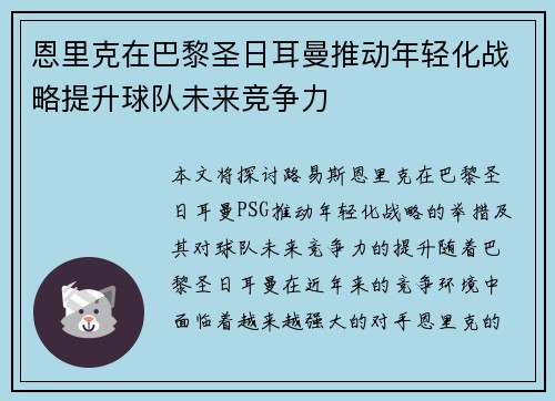恩里克在巴黎圣日耳曼推动年轻化战略提升球队未来竞争力