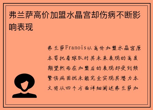 弗兰萨高价加盟水晶宫却伤病不断影响表现
