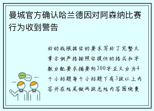 曼城官方确认哈兰德因对阿森纳比赛行为收到警告