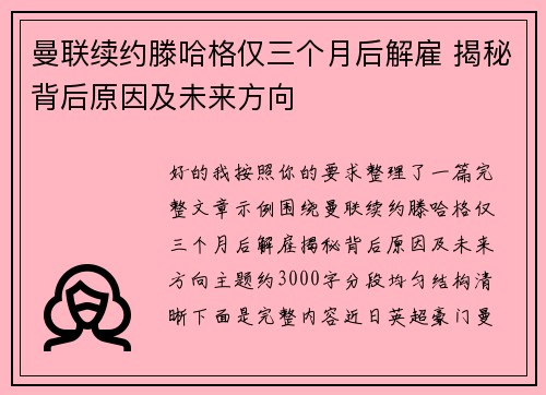 曼联续约滕哈格仅三个月后解雇 揭秘背后原因及未来方向