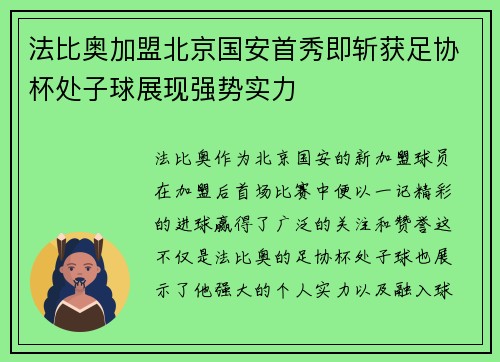 法比奥加盟北京国安首秀即斩获足协杯处子球展现强势实力