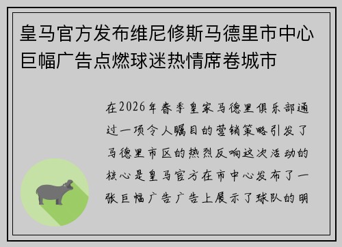 皇马官方发布维尼修斯马德里市中心巨幅广告点燃球迷热情席卷城市