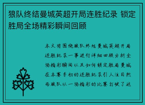 狼队终结曼城英超开局连胜纪录 锁定胜局全场精彩瞬间回顾