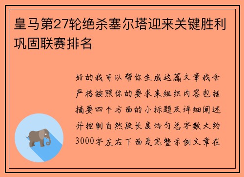 皇马第27轮绝杀塞尔塔迎来关键胜利巩固联赛排名