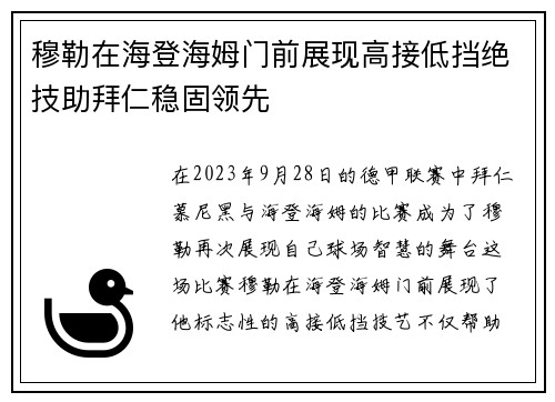 穆勒在海登海姆门前展现高接低挡绝技助拜仁稳固领先