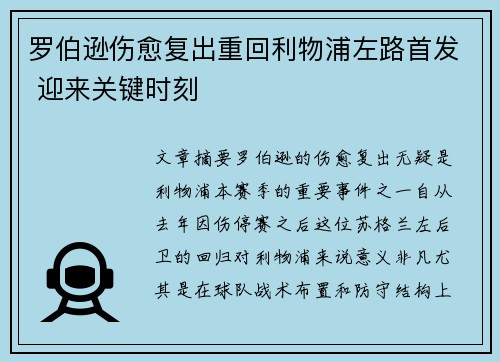 罗伯逊伤愈复出重回利物浦左路首发 迎来关键时刻