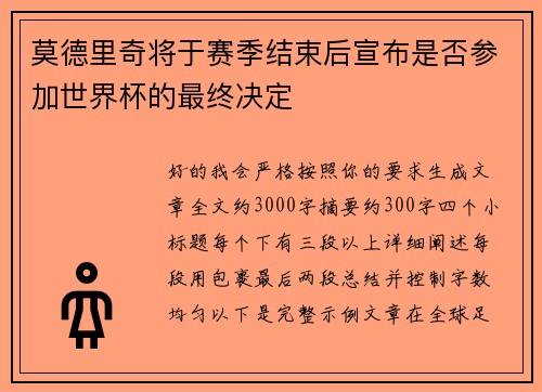 莫德里奇将于赛季结束后宣布是否参加世界杯的最终决定