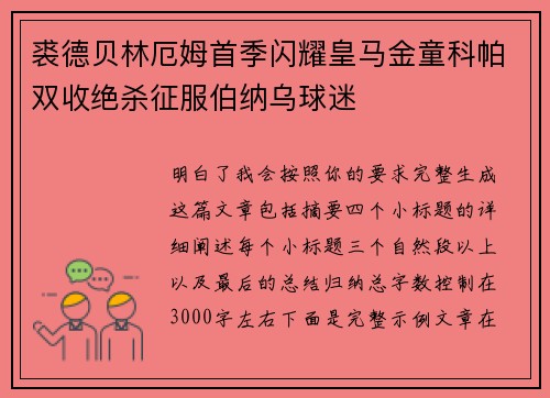 裘德贝林厄姆首季闪耀皇马金童科帕双收绝杀征服伯纳乌球迷