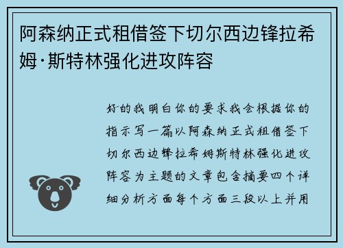 阿森纳正式租借签下切尔西边锋拉希姆·斯特林强化进攻阵容