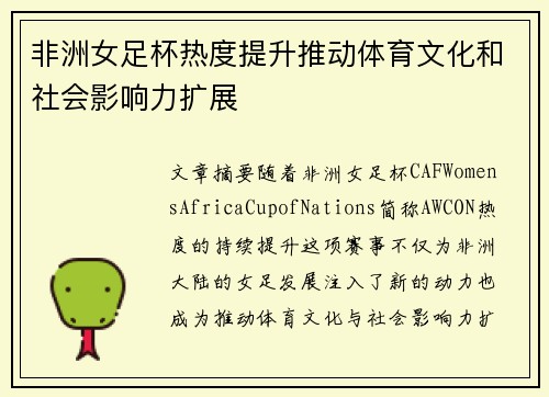 非洲女足杯热度提升推动体育文化和社会影响力扩展