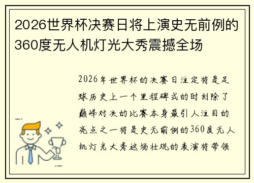 2026世界杯决赛日将上演史无前例的360度无人机灯光大秀震撼全场