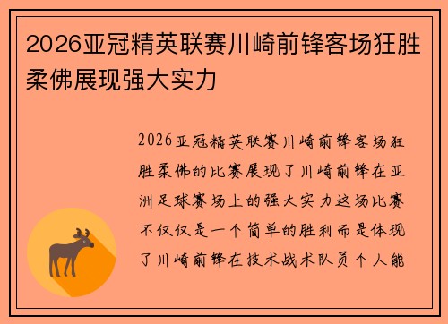 2026亚冠精英联赛川崎前锋客场狂胜柔佛展现强大实力