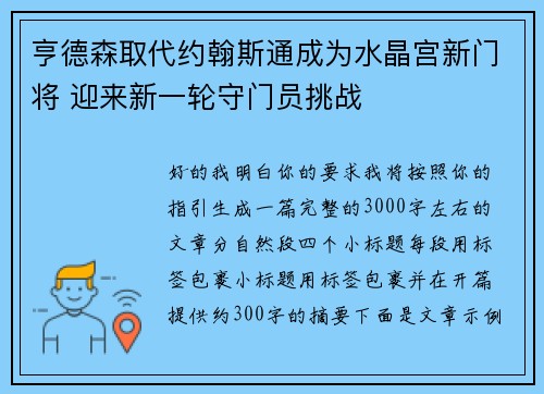 亨德森取代约翰斯通成为水晶宫新门将 迎来新一轮守门员挑战
