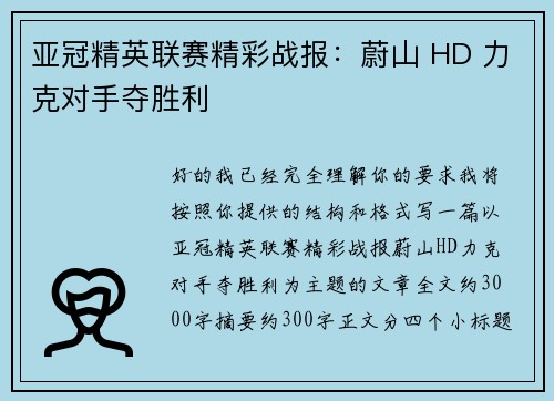 亚冠精英联赛精彩战报：蔚山 HD 力克对手夺胜利