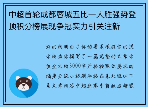 中超首轮成都蓉城五比一大胜强势登顶积分榜展现争冠实力引关注新