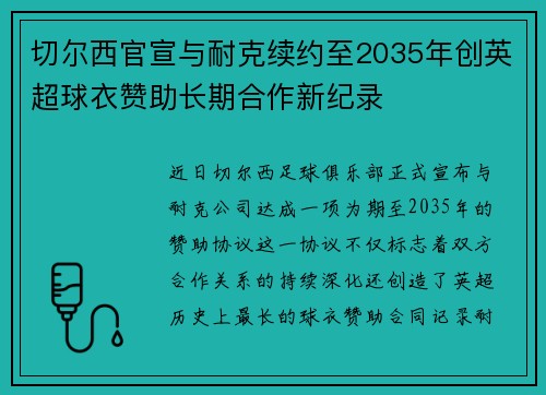 切尔西官宣与耐克续约至2035年创英超球衣赞助长期合作新纪录