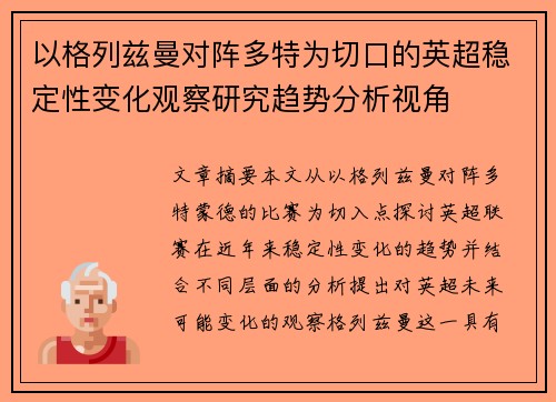以格列兹曼对阵多特为切口的英超稳定性变化观察研究趋势分析视角