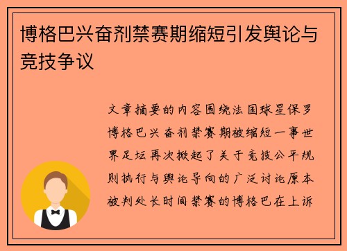 博格巴兴奋剂禁赛期缩短引发舆论与竞技争议